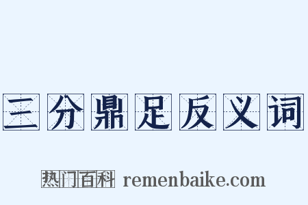 三分鼎足反义词是什么意思的图片